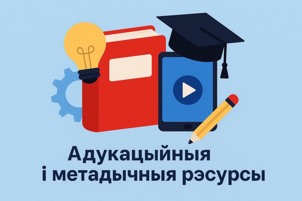 Адукацыйныя і метадычныя рэсурсы